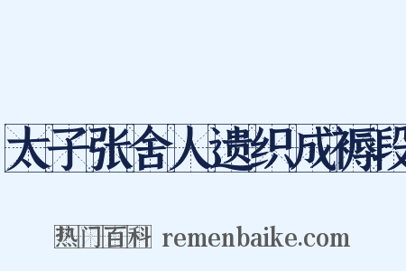 太子张舍人遗织成褥段是什么意思的图片